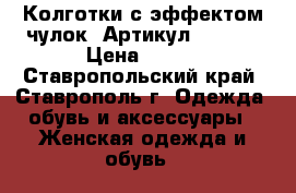  Колготки с эффектом чулок 	 Артикул: A_124	 › Цена ­ 300 - Ставропольский край, Ставрополь г. Одежда, обувь и аксессуары » Женская одежда и обувь   